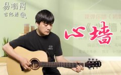 心墻吉他譜_郭靜_C調初級進階版_彈唱