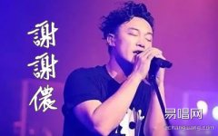 謝謝儂吉他譜_陳奕迅_G調六線譜_高清版