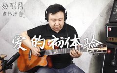 愛的初體驗(yàn)吉他譜_張震岳_原版彈唱譜_吉他