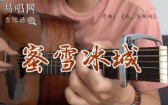 哦,蘇珊娜指彈譜_C調(diào)_蜜雪冰城甜蜜蜜_吉他獨(dú)奏譜
