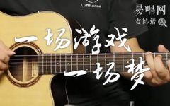 一場(chǎng)游戲一場(chǎng)夢(mèng)吉他譜_王杰_G調(diào)中級(jí)版_彈唱