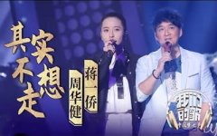 其實(shí)不想走吉他譜_周華健_C調(diào)彈唱譜