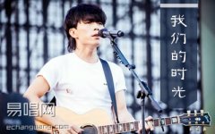 我們的時(shí)光吉他譜 趙雷 C調(diào) 帶前奏間奏 雙吉他版