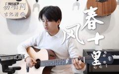 春風(fēng)十里吉他譜_鹿先森樂隊(duì)_原調(diào)彈唱_吉他