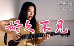 周杰倫《好久不見》吉他譜_C調(diào)_吉他彈唱