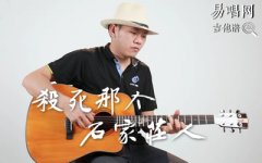 殺死那個(gè)石家莊人吉他譜_萬能青年旅店_吉他彈唱