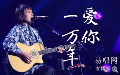 愛你一萬年吉他譜_伍佰_G調(diào)指法_彈唱六線譜