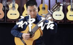 美麗的神話指彈譜_韓紅孫楠_吉他獨奏譜_指彈