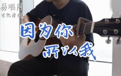 因為你所以我吉他譜_五月天_G調(diào)彈唱譜_完整