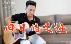 舊日的足跡指彈譜_Beyond_吉他獨奏譜_指彈