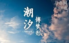潮汐吉他譜_傅夢(mèng)彤_C調(diào)彈唱譜_潮汐六線譜