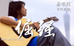 倔強(qiáng)吉他譜_五月天_G調(diào)男生版+C調(diào)女生版_彈唱