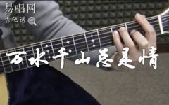 萬水千山總是情吉他譜_汪明荃_C調(diào)彈唱譜_吉他
