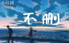 井朧《不刪》吉他譜_C調(diào)簡(jiǎn)單版_高清圖片譜