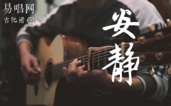 周杰倫《安靜》吉他譜_C調(diào)彈唱譜_男生版