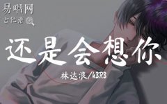 還是會(huì)想你吉他譜_林達(dá)浪h3R3_G調(diào)彈唱譜