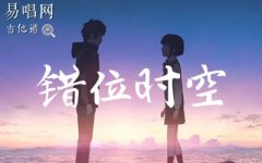 錯(cuò)位時(shí)空吉他譜_艾辰_C調(diào)_彈唱譜_高清圖片譜