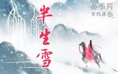 半生雪指彈譜_是七叔呢_簡(jiǎn)單版_吉他指彈獨(dú)奏譜