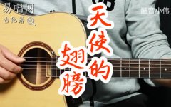 天使的翅膀吉他譜_徐譽(yù)滕_G調(diào)中級(jí)版_彈唱
