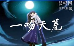 一吻天荒吉他譜_劉大壯_C調(diào)彈唱譜_好聽(tīng)的吉他版