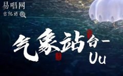 氣象站臺(tái)吉他譜_Uu_G調(diào)彈唱譜_高清六線譜