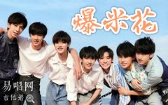 爆米花吉他譜_時(shí)代少年團(tuán)_G調(diào)彈唱譜_六線譜