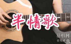 半情歌吉他譜_元若藍(lán)_G調(diào)指彈_吉他演示+彈唱教學(xué)