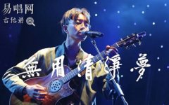 無(wú)用清凈夢(mèng)吉他譜_陳鴻宇_G調(diào)彈唱譜