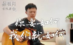 你要如何我們就如何吉他譜_康姆士樂(lè)隊(duì)_C調(diào)_彈唱