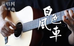 白色風(fēng)車吉他譜_周杰倫_彈唱六線譜_吉他