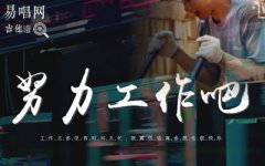 努力工作吧吉他譜_賽文GOD_尤克里里譜+吉他彈唱