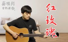 陳奕迅《紅玫瑰》吉他譜_C調(diào)_彈唱演示+教學(xué)講解