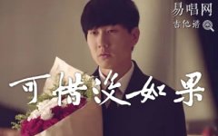 可惜沒如果吉他譜_林俊杰_G調(diào)彈唱譜_初級(jí)進(jìn)階版