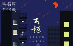 萬拒吉他譜_就是南方凱_C調(diào)彈唱譜_高清圖片譜