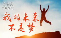 我的未來不是夢(mèng)吉他譜_張雨生_C調(diào)_彈唱六線譜