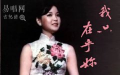 我只在乎你吉他譜_鄧麗君_C調(diào)簡(jiǎn)單版_女生彈唱譜