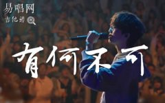 有何不可吉他譜_許嵩_C調(diào)簡(jiǎn)單版_初級(jí)彈唱譜