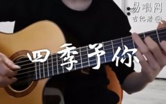 四季予你指彈譜_程響_吉他獨(dú)奏譜_指彈