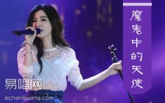 田馥甄《魔鬼中的天使》吉他譜 G調(diào)彈唱譜 精華