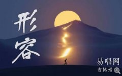 形容吉他譜_沈以誠(chéng)《形容》六線譜