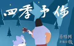 四季予你吉他譜_程響_和弦彈唱譜+尤克里里譜