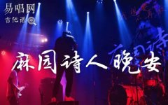 麻園詩人《晚安》吉他譜_C調(diào)彈唱譜_高清六線譜