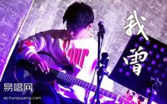 我曾吉他譜_C調(diào)彈唱譜_隔壁老樊_圖片譜高清版