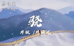 驍吉他譜_井朧井迪兒_C調(diào)彈唱譜_驍六線譜