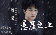 懸崖之上吉他譜_周深_C調(diào)彈唱譜_電影主題曲