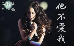他不愛我吉他譜_莫文蔚_G調(diào)彈唱譜_經(jīng)典失戀情歌