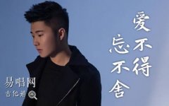愛不得忘不舍吉他譜_白小白_C調(diào)_彈唱六線譜
