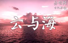 云與海吉他譜_阿YueYue_C調(diào)簡單版_彈唱譜