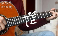李潤祺《茫》吉他譜_G調(diào)彈唱譜_吉他