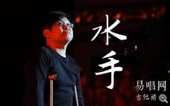 水手指彈譜_鄭智化《水手》吉他獨(dú)奏譜_簡(jiǎn)單版